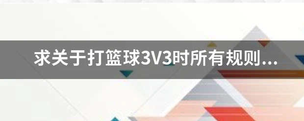 如何培养青少年篮球后卫的比赛意识_2